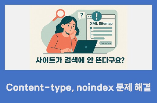 사이트맵 문제 해결 noindex