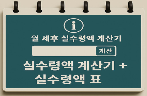 연봉 실수령액 계산기 연봉 실수령액 표