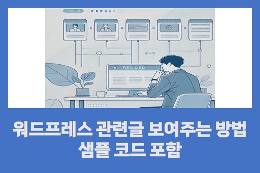 워드프레스 관련글 보여주는 방법
