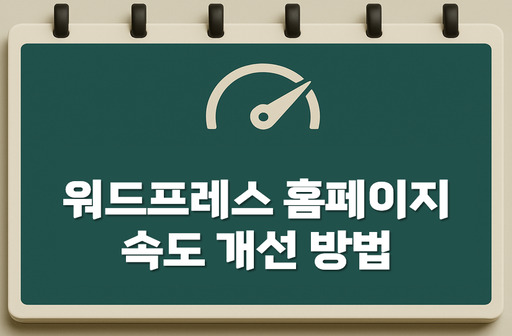 워드프레스 홈페이지 속도 개선 방법