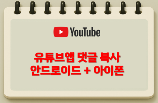 유튜브앱 댓글 복사 방법