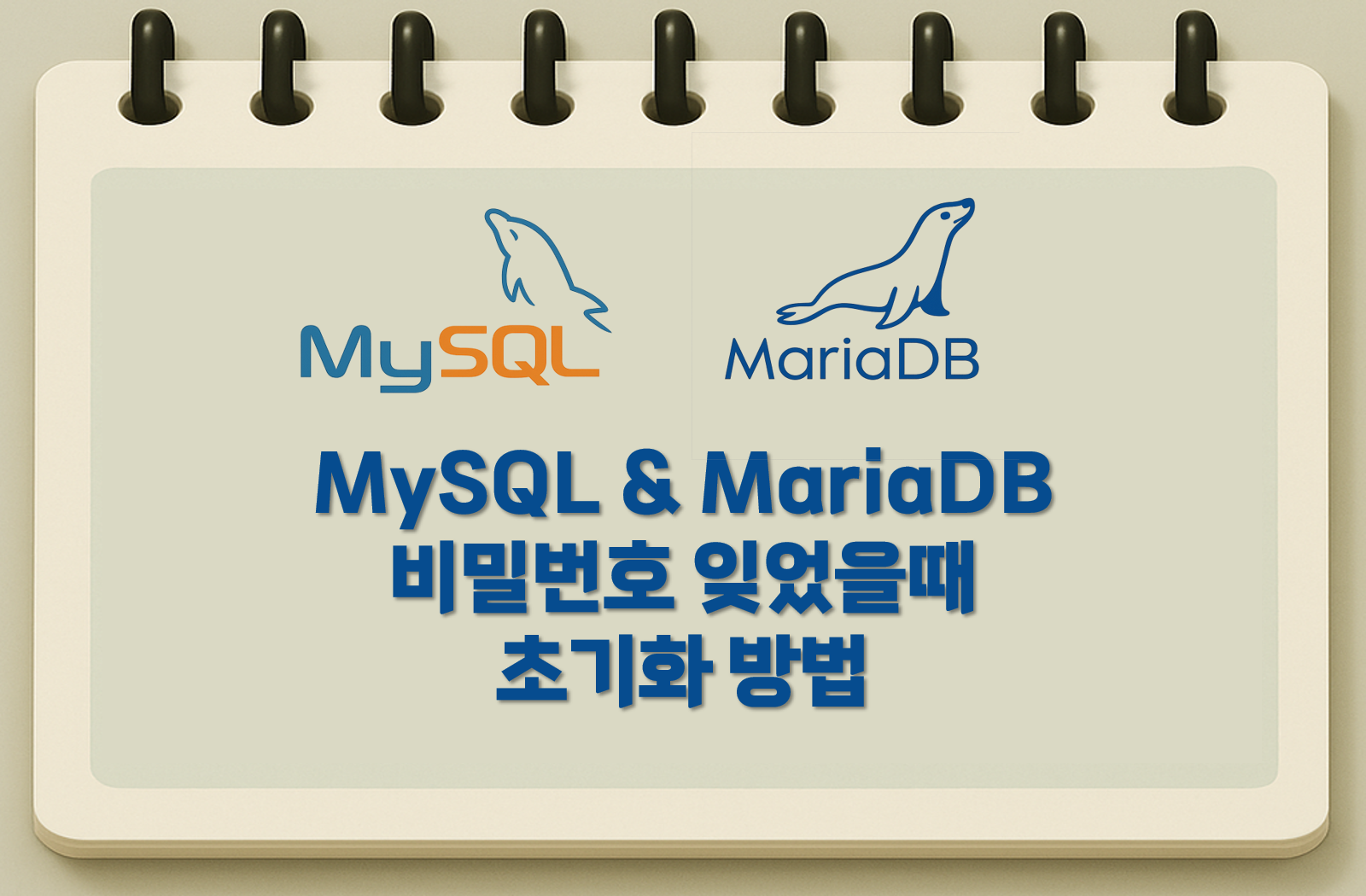MySQL 비밀번호 잊었을때 초기화 방법