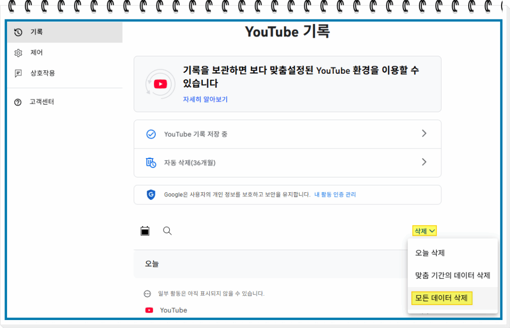 youtube 기록 삭제