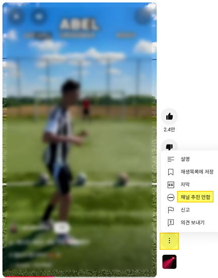 쇼츠 채널 추천 안함