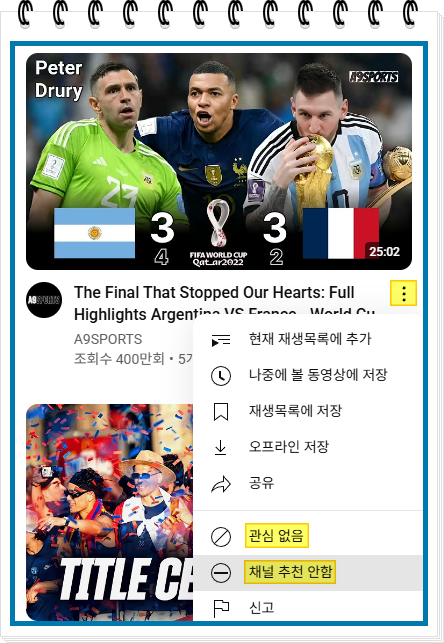 데스크탑에서 관심 없음 또는 채널 추천 안함