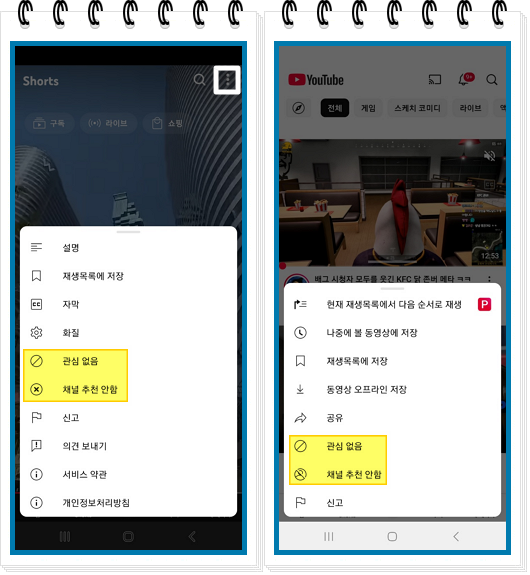 유튜브앱 관심 없음 또는 채널 추천 안함 방법