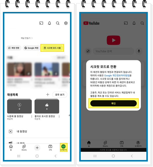 유튜브앱 시크릿 모드