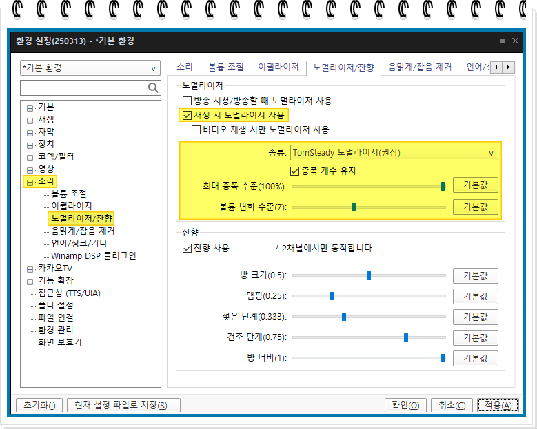 팟플레이어 노멀라이저 설정