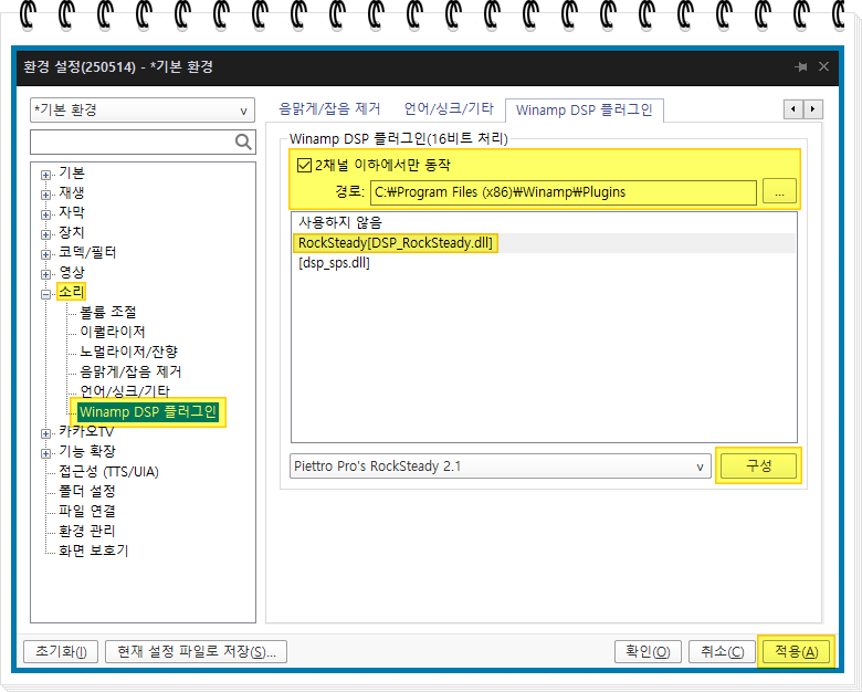 winamp DSP 플러그인 설정
