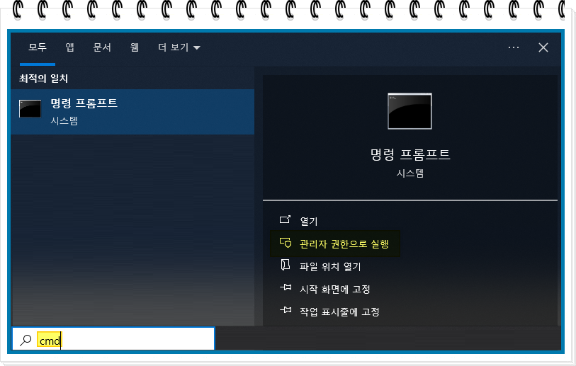 cmd 관리자권한으로 실행시키기