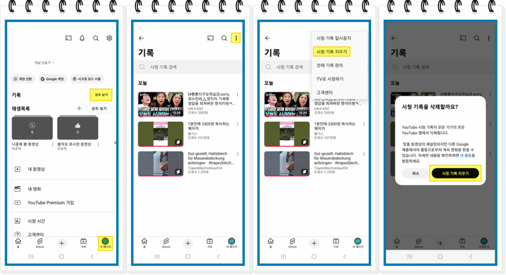 모바일 시청 기록 지우기