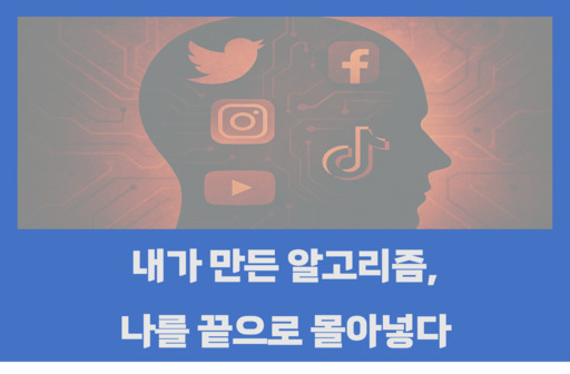 내가 만든 알고리즘, 나를 끝으로 몰아넣다