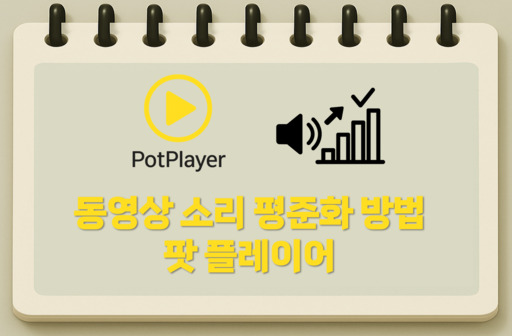 동영상 소리 평준화 방법-팟플레이어