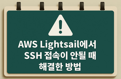라이트세일 SSH 접속 안되는 문제 해결
