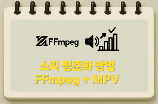 소리 평준화 방법 ffmpeg mpv