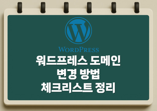 워드프레스 도메인 변경 방법 정리