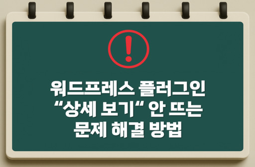 워드프레스 상세보기 안뜨는 문제 해결 방법