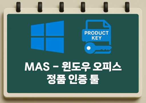 윈도우 오피스 정품 인증 툴 -mas