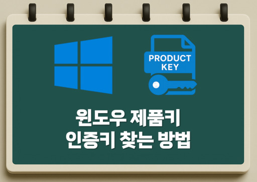 윈도우 제품키 인증키 찾는 방법