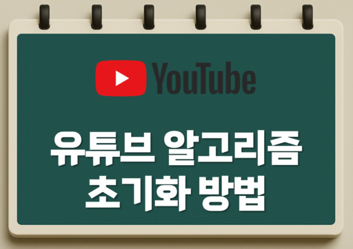 유튜브 알고리즘 초기화 방법