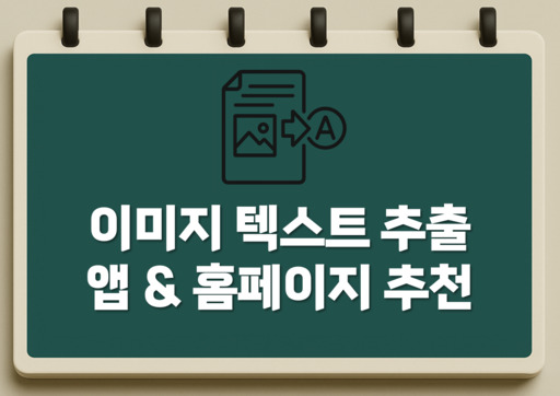 이미지 텍스트 추출 - 이미지 텍스트 변환 - 앱과 홈페이지 추천