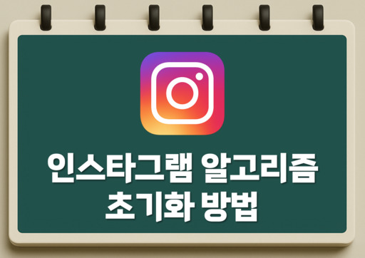 인스타 알고리즘 초기화 방법