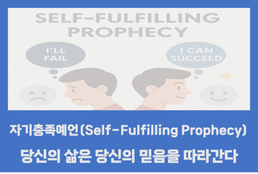 자기충족예언-당신의 삶은 당신의 믿음을 따라간다