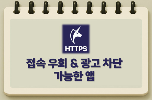 접속우회 광고차단 앱 유니콘https