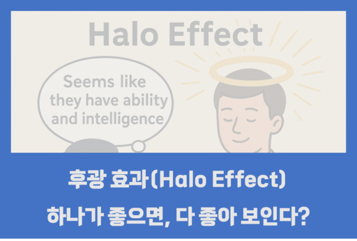 후광효과-하나가 좋으면 다 좋아 보인다