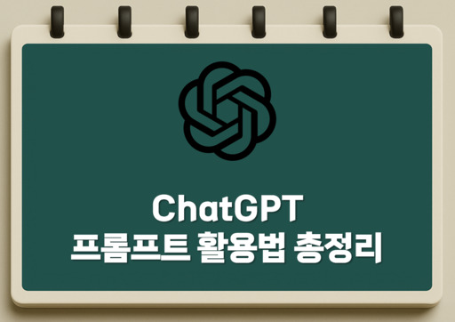 ChatGPT 프롬프트 활용법 총정리