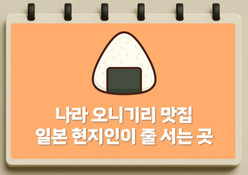 나라 오니기리 맛집 일본 현지인이 줄 서서 먹는 곳