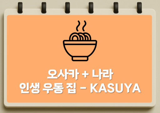 오사카 나라 인생 우동 집 kasuya