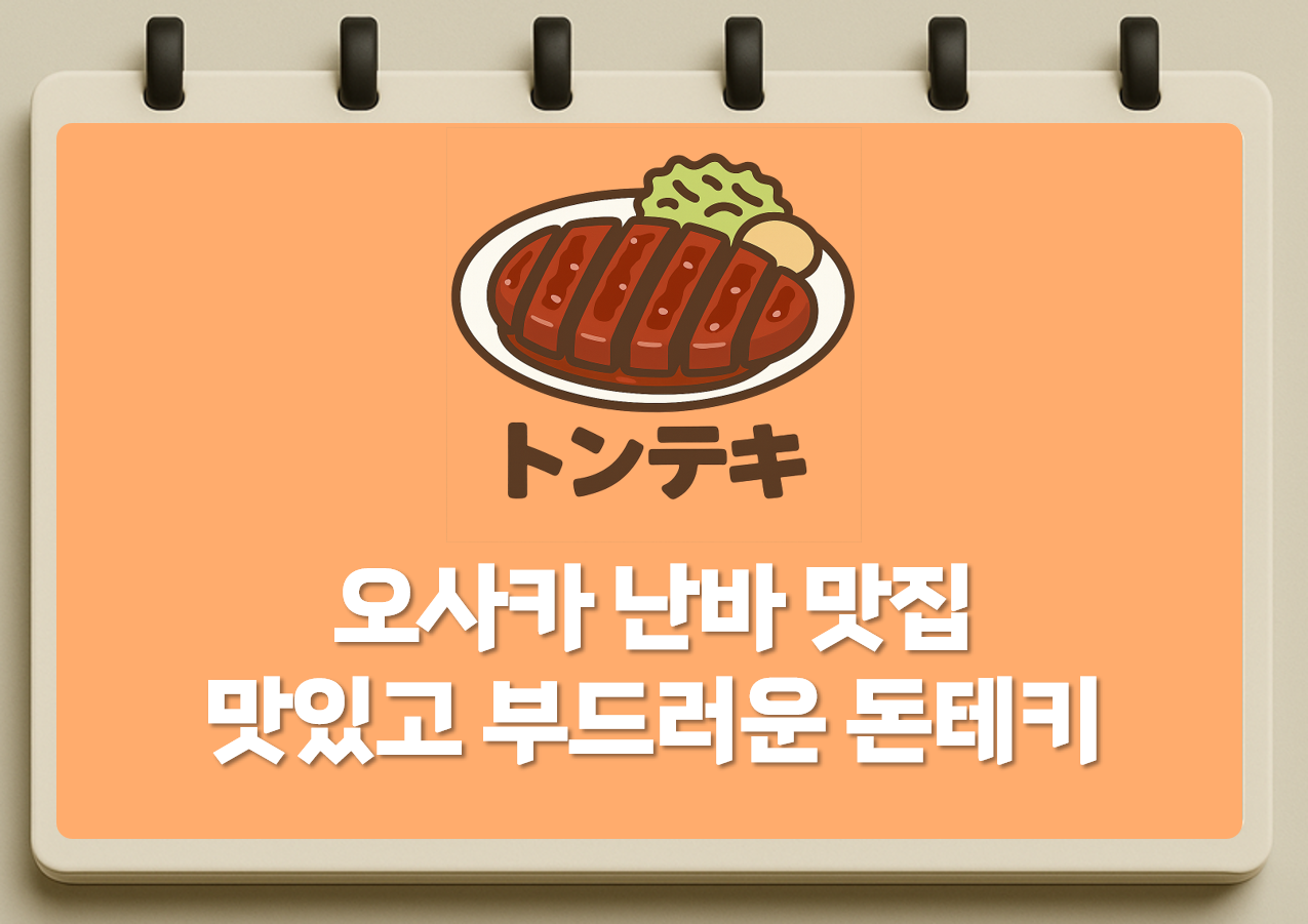 오사카 난바 맛집 맛있고 부드러운 돈테키