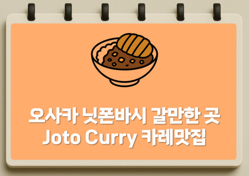 오사카 닛폰바시 갈만한 곳 JOTO CURRY 카레 맛집