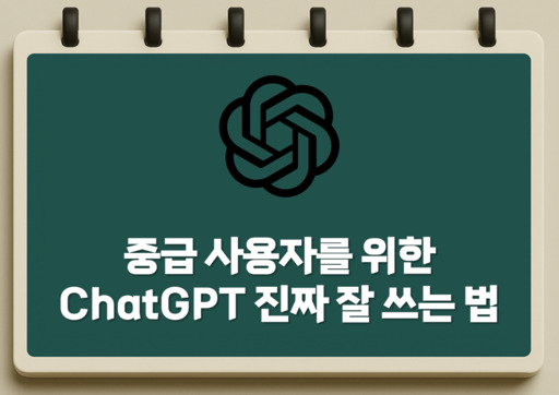중급 사용자를 위한 chatGPT 진짜 잘 쓰는 법