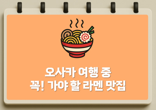 집오사카 여행중 꼭 가야할 라멘 맛집