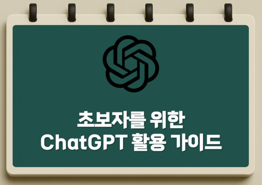 초보자를 위한 ChatGPT 활용 가이드